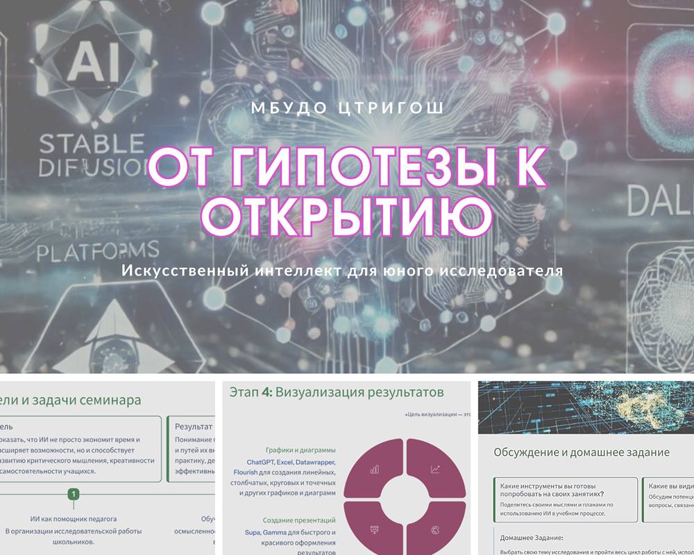 От гипотезы к открытию. Онлайн семинар педагогов по использованию искусственного интеллекта в школьных исследованиях